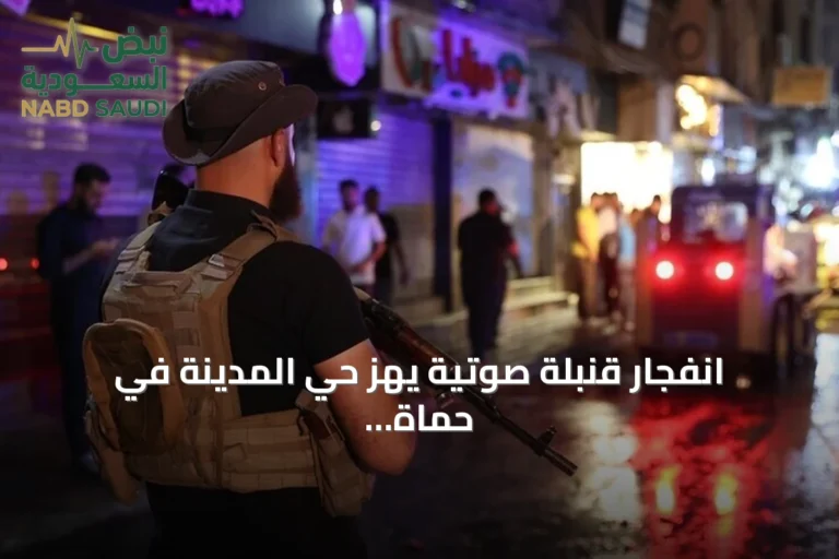 انفجار قنبلة صوتية يهز حي المدينة في حماة ويسبب أضرارًا مادية