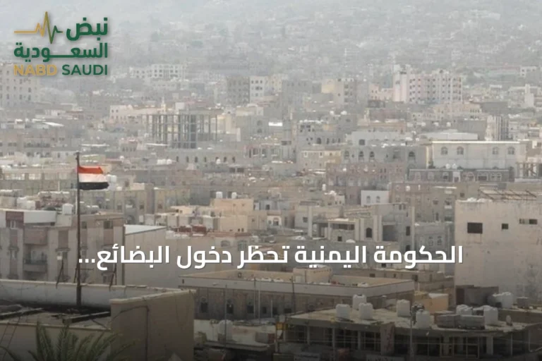 الحكومة اليمنية تحظر دخول البضائع الإيرانية وتوجه الجهات لتنفيذ القرار