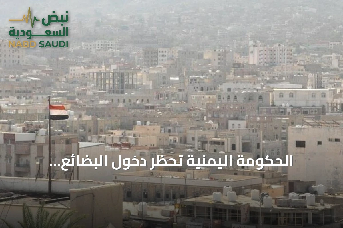 الحكومة اليمنية تحظر دخول البضائع الإيرانية وتوجه الجهات لتنفيذ القرار