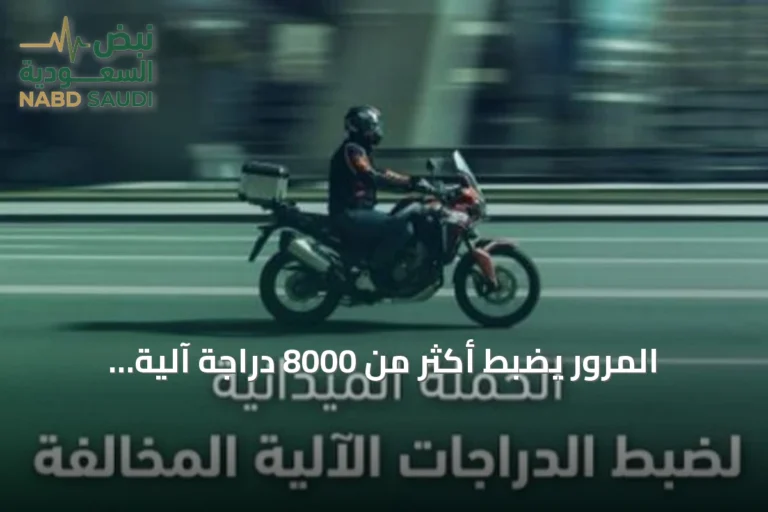 المرور يضبط أكثر من 8000 دراجة آلية مخالفة خلال أسبوع