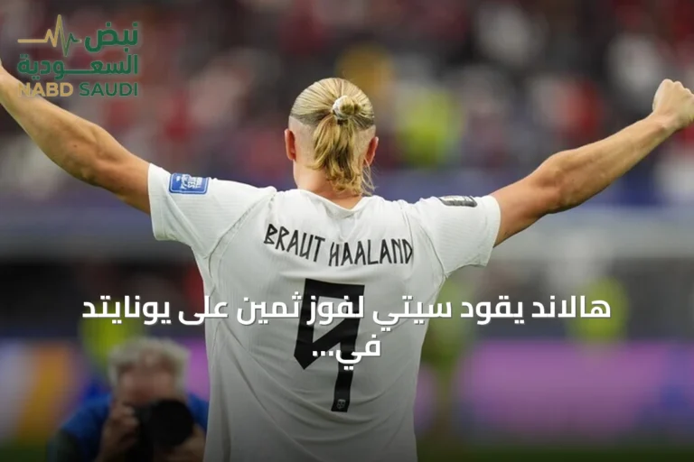 هالاند يقود سيتي لفوز ثمين على يونايتد في ديربي مانشستر