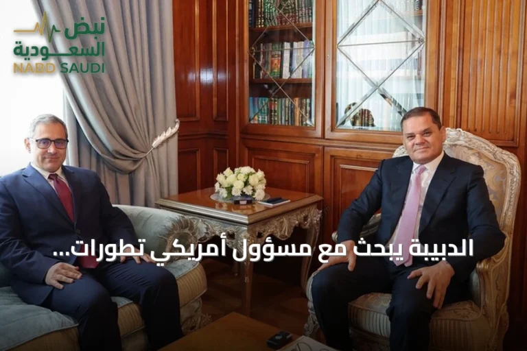 الدبيبة يبحث مع مسؤول أمريكي تطورات المسار السياسي واتفاق لجنة 4+4