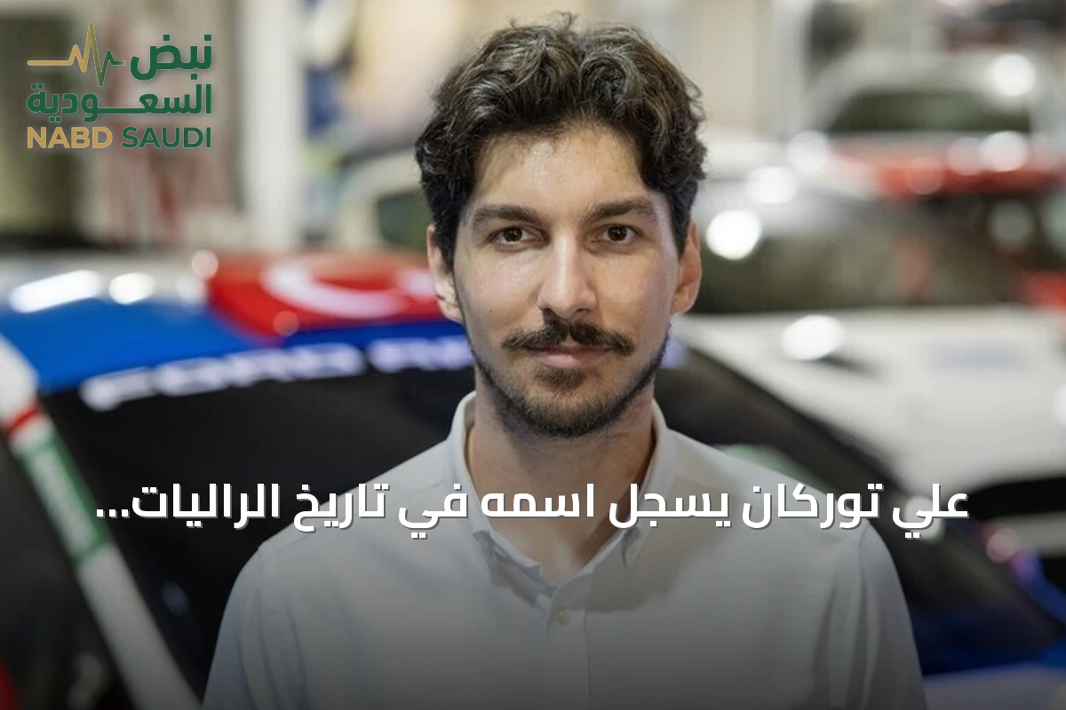 علي توركان يُسجّل اسمه في تاريخ الراليات كأول تركي ينال لقب العالم للشباب