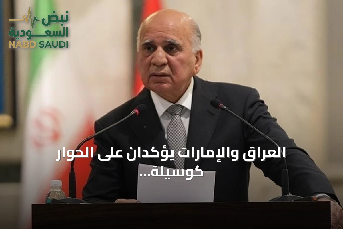 العراق والإمارات يؤكدان على الحوار كوسيلة لتجنب التصعيد في المنطقة
