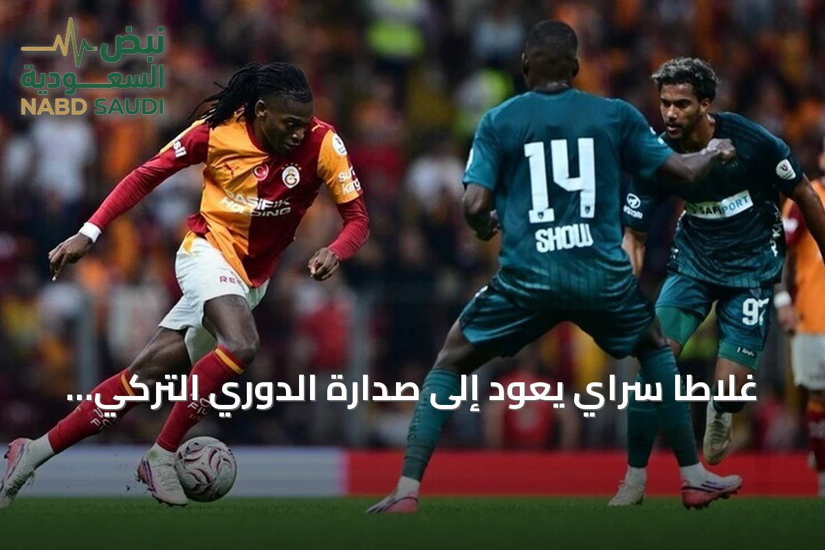 غلاطا سراي يعود إلى صدارة الدوري التركي بفوز صعب على قوجه إيلي