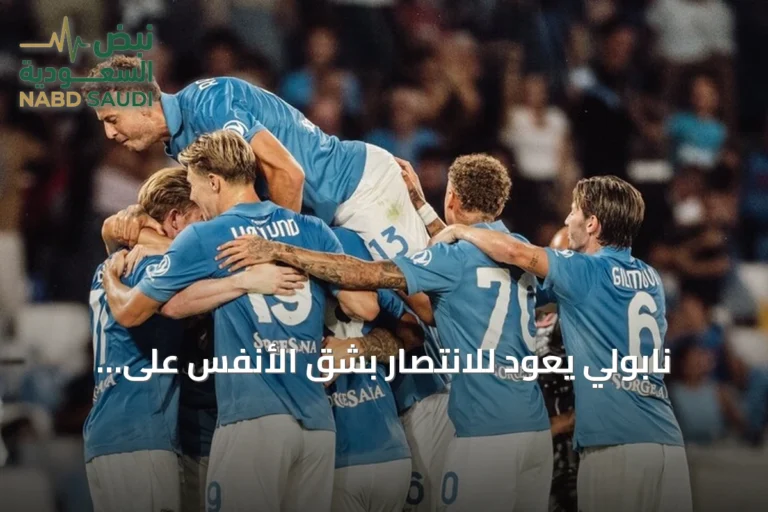 نابولي يعود للانتصار بشق الأنفس على بولونيا بهدفٍ وحيد