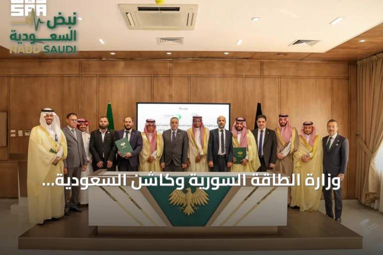 وزارة الطاقة السورية وكاشن السعودية توقعان شراكة لتطوير المنصة الوطنية للمشتقات النفطية