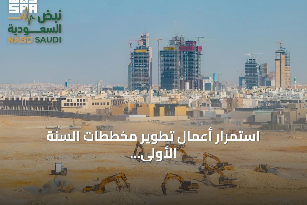 استمرار أعمال تطوير مخططات السنة الأولى من برنامج التوازن العقاري في الرياض