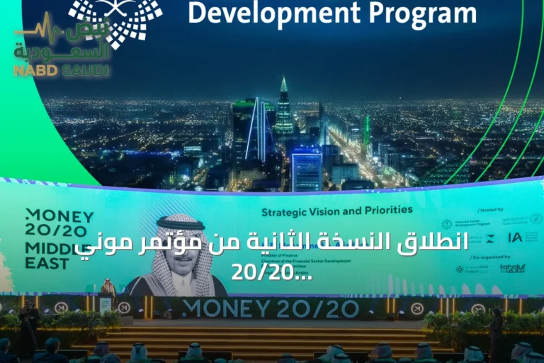 انطلاق النسخة الثانية من مؤتمر موني 20/20 الشرق الأوسط بالرياض