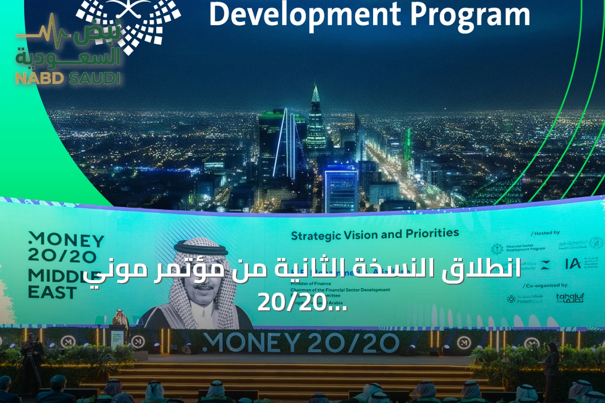 انطلاق النسخة الثانية من مؤتمر موني 20/20 الشرق الأوسط بالرياض