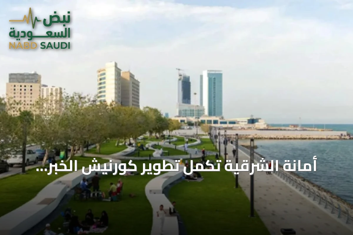 أمانة الشرقية تكمل تطوير كورنيش الخبر الجنوبي بطول 4,150 متراً ومساحة 130 ألف متر مربع