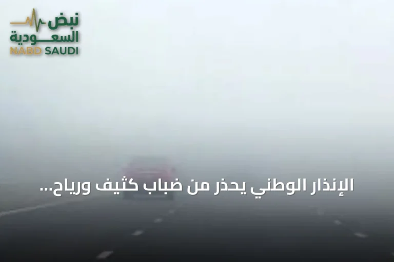الإنذار الوطني يحذر من ضباب كثيف ورياح مثيرة للغبار في الشرقية وحفر الباطن