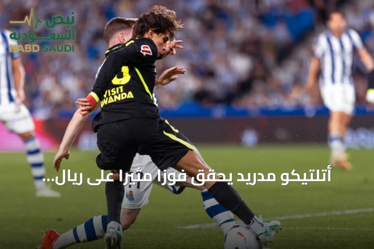 أتلتيكو مدريد يحقق فوزاً مثيراً على ريال سوسيداد بثلاثية في اللحظات الحاسمة