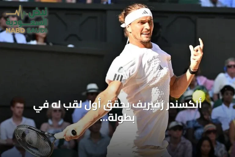 ألكسندر زفيريف يحقق أول لقب له في بطولة الولايات المتحدة المفتوحة للتنس