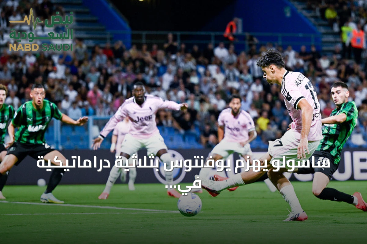 ساسولو يهزم يوفنتوس بثلاثية دراماتيكية في الجولة الرابعة من الدوري الإيطالي