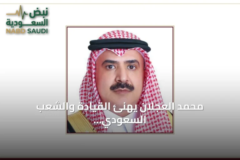 محمد العجلان يهنئ القيادة والشعب السعودي بالذكرى الثانية عشرة للبيعة ويؤكد دور رؤية 2030 وتمكين القطاع الخاص