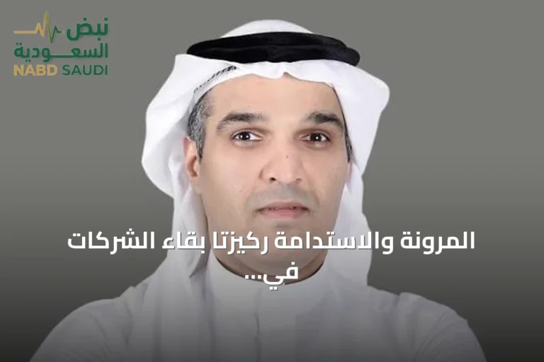 المرونة والاستدامة ركيزتا بقاء الشركات في عالم متقلب