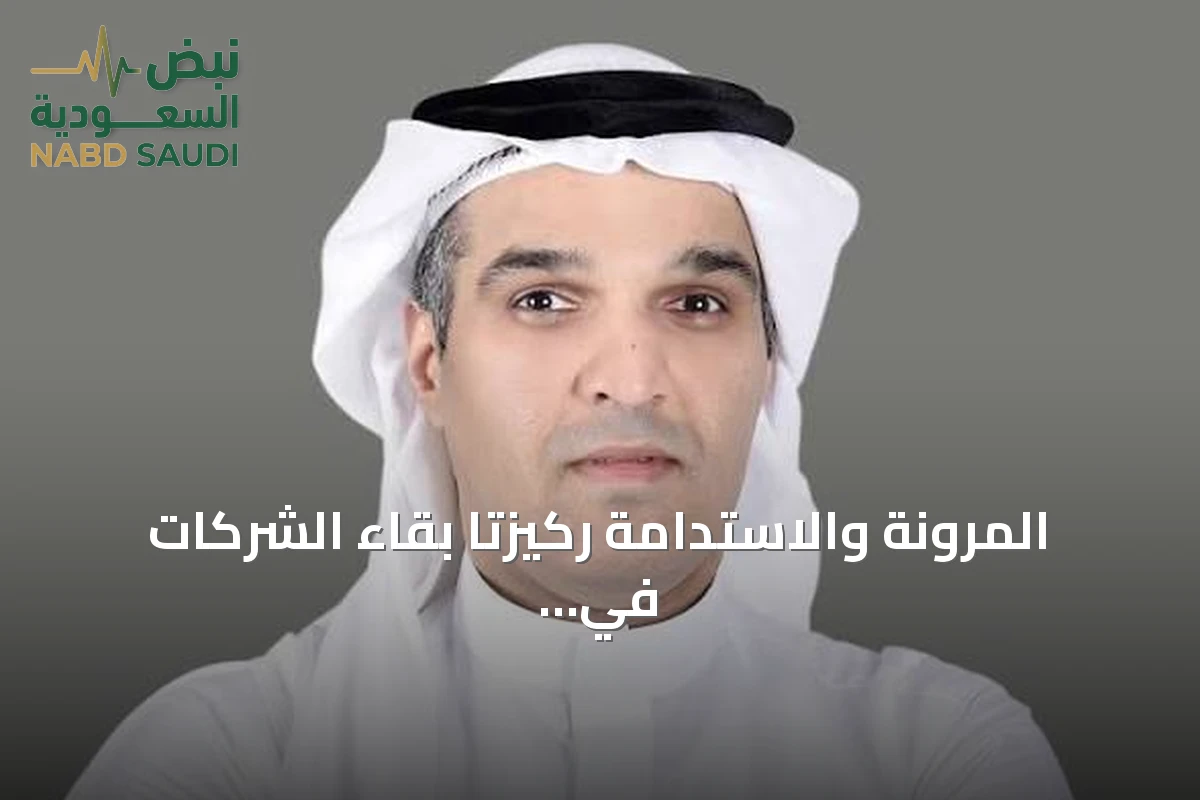 المرونة والاستدامة ركيزتا بقاء الشركات في عالم متقلب