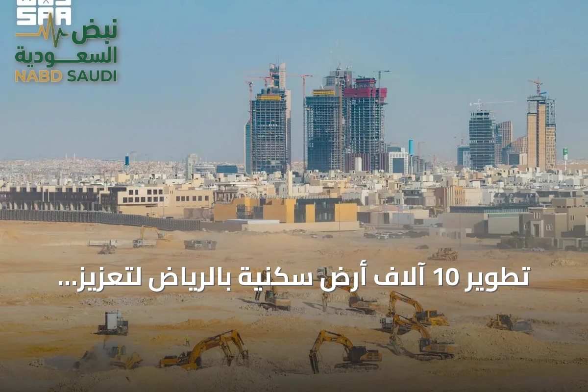 تطوير 10 آلاف أرض سكنية بالرياض لتعزيز التوازن العقاري