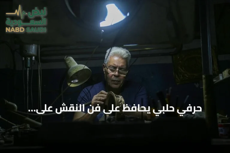 حرفي حَلَبي يُحافظ على فن النقش على المعادن ويُوظّف التكنولوجيا لإنقاذه من الاندثار