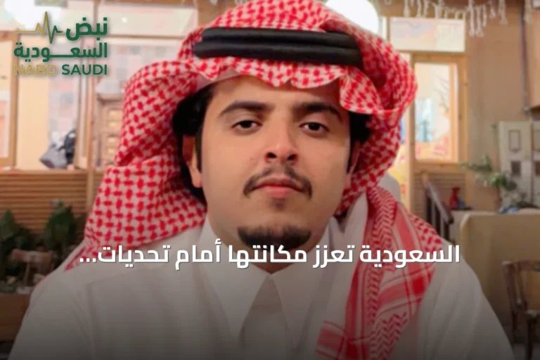 السعودية تعزز مكانتها أمام تحديات الميليشيات وتؤكد مسيرة التنمية