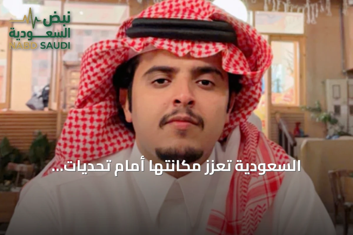 السعودية تعزز مكانتها أمام تحديات الميليشيات وتؤكد مسيرة التنمية