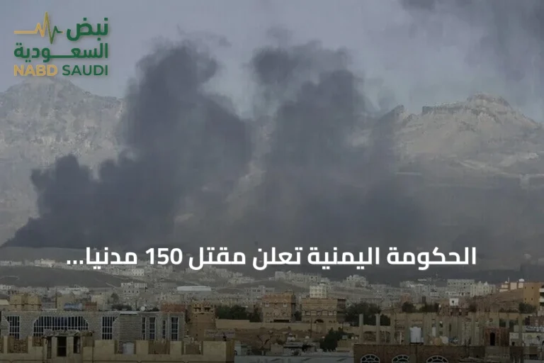 الحكومة اليمنية تعلن مقتل 150 مدنياً بنيران الحوثي منذ 3 سبتمبر