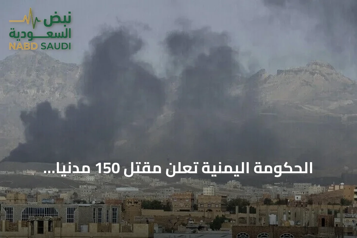 الحكومة اليمنية تعلن مقتل 150 مدنياً بنيران الحوثي منذ 3 سبتمبر