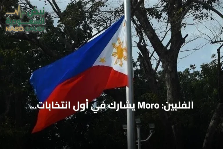 الفلبين: Moro يشارك في أول انتخابات برلمانية لحكم ذاتي