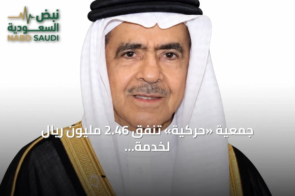 جمعية «حركية» تنفق 2.46 مليون ريال لخدمة 8310 مستفيداً من ذوي الإعاقة الحركية في أغسطس 2026