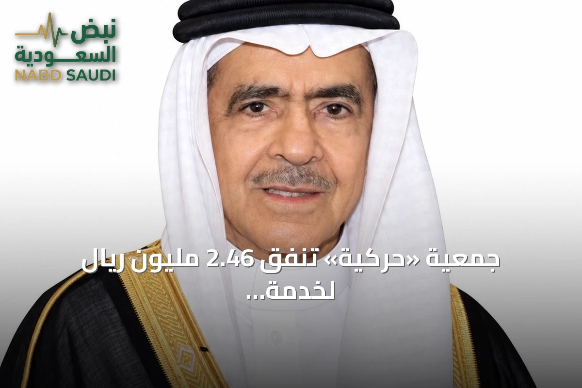 جمعية «حركية» تنفق 2.46 مليون ريال لخدمة 8310 مستفيداً من ذوي الإعاقة الحركية في أغسطس 2026