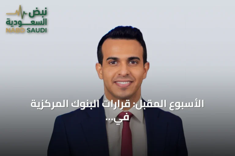 الأسبوع المقبل: قرارات البنوك المركزية في الواجهة مع تصاعد الضغوط التضخمية