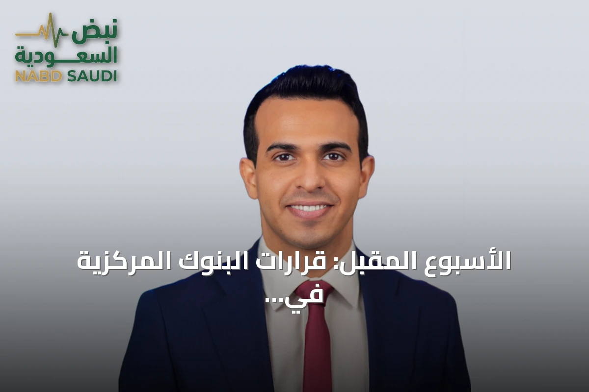 الأسبوع المقبل: قرارات البنوك المركزية في الواجهة مع تصاعد الضغوط التضخمية