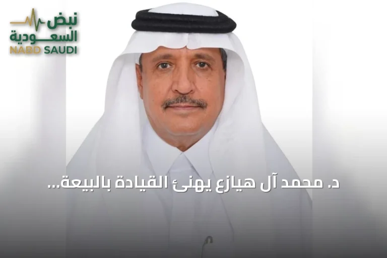 د. محمد آل هيازع يهنئ القيادة بالبيعة الثانية عشرة ويؤكد دور التعليم في التنمية