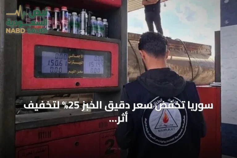 سوريا تخفض سعر دقيق الخبز 25% لتخفيف أثر ارتفاع المحروقات