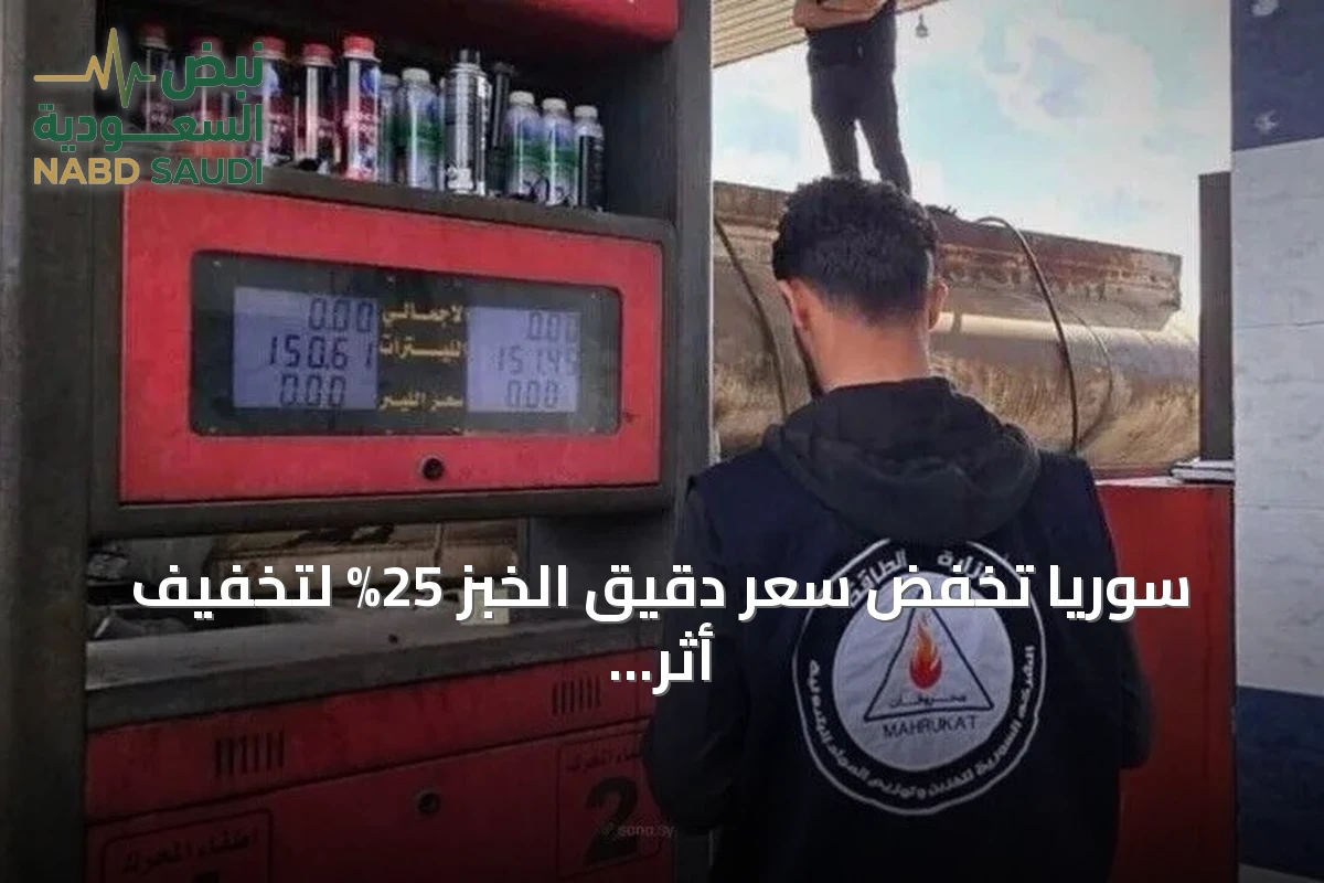 سوريا تخفض سعر دقيق الخبز 25% لتخفيف أثر ارتفاع المحروقات