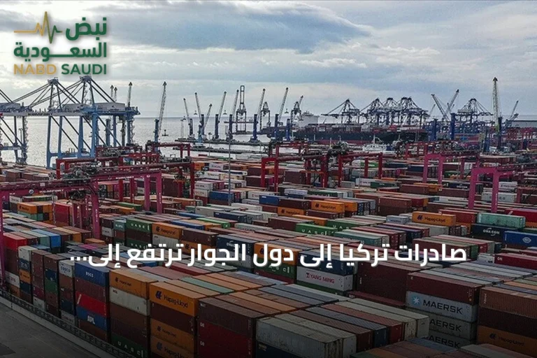صادرات تركيا إلى دول الجوار ترتفع إلى 18.2 مليار دولار في 8 أشهر