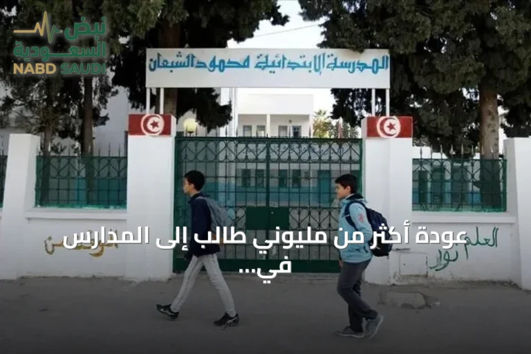 عودة أكثر من مليوني طالب إلى المدارس في تونس amid استثمارات ومخاوف مالية ونقابية
