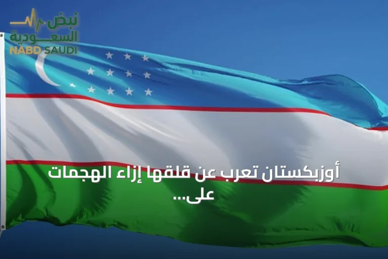 أوزبكستان تعرب عن قلقها إزاء الهجمات على السعودية وتدعو للسلام والالتزام بالقانون الدولي