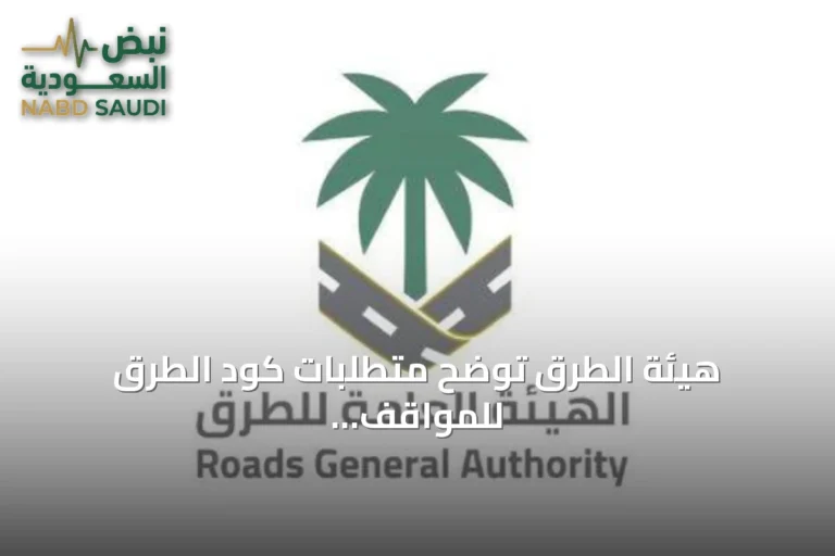 هيئة الطرق توضح متطلبات كود الطرق للمواقف متعددة الطوابق