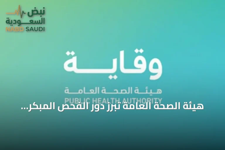 هيئة الصحة العامة تبرز دور الفحص المبكر لحديثي الولادة في كشف الأمراض الوراثية