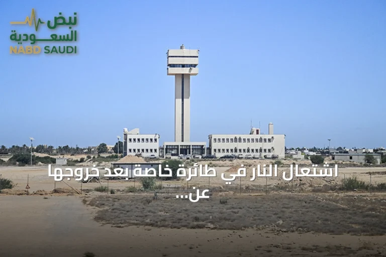 اشتعال النار في طائرة خاصة بعد خروجها عن المدرج بمطار مصراتة