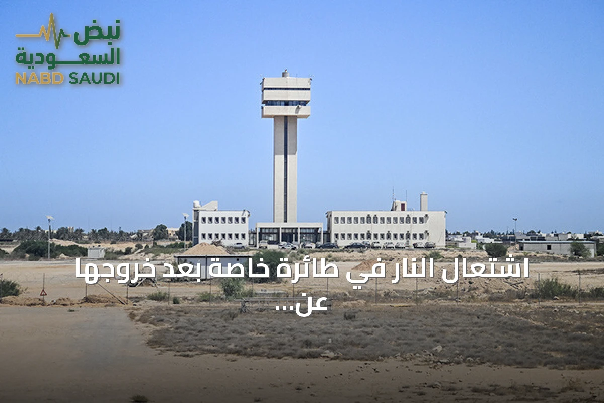اشتعال النار في طائرة خاصة بعد خروجها عن المدرج بمطار مصراتة
