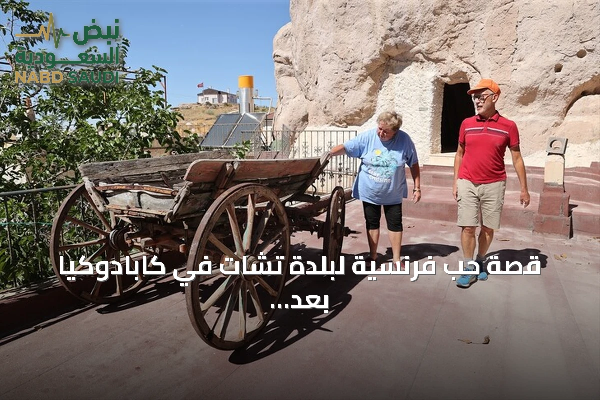 قصة حب فرنسية لبلدة تشات في كابادوكيا بعد ثمانية عشر صيفاً