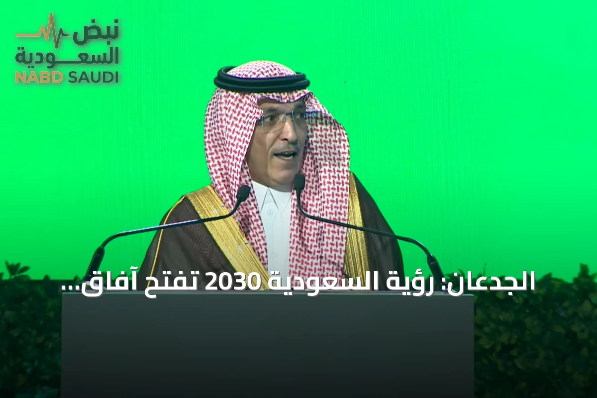 الجدعان: رؤية السعودية 2030 تفتح آفاق التمويل وتعزز نمو قطاع التقنية المالية