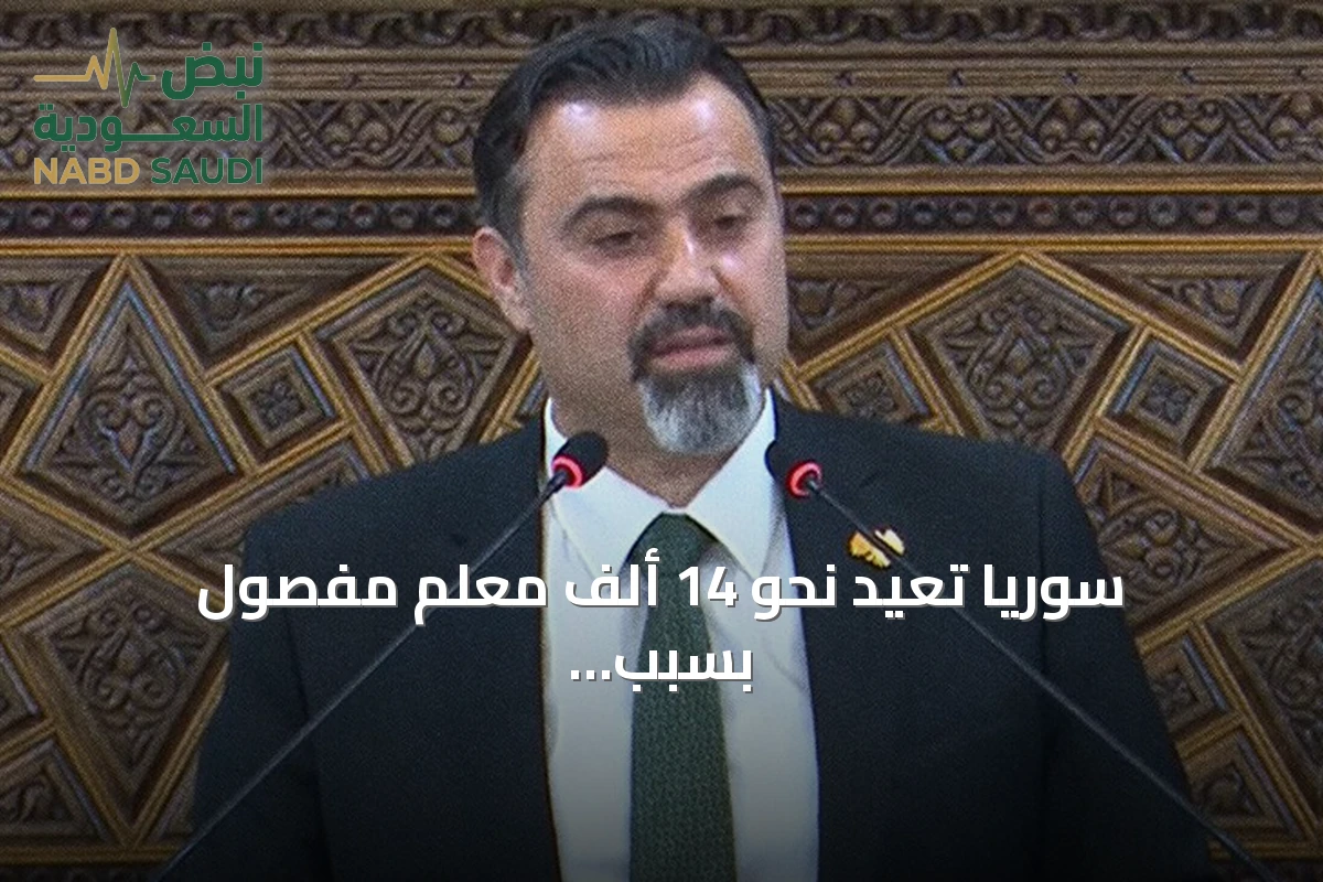 سوريا تعيد نحو 14 ألف معلم مفصول بسبب مشاركتهم في الثورة إلى وظائفهم