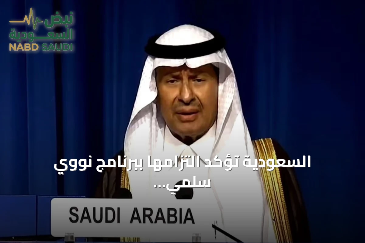 السعودية تؤكد التزامها ببرنامج نووي سلمي وتعزز استكشاف اليورانيوم