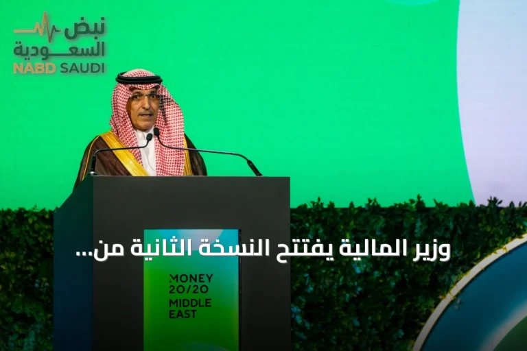وزير المالية يفتتح النسخة الثانية من Money20/20 بالشرق الأوسط