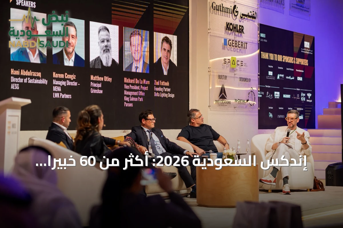 إندكس السعودية 2026: أكثر من 60 خبيراً ومواهب سعودية صاعدة في صدارة جدول أعمال الرياض