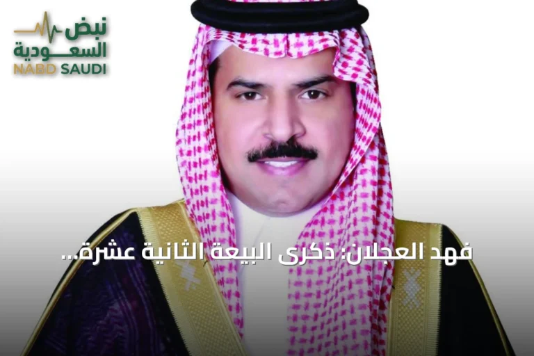 فهد العجلان: ذكرى البيعة الثانية عشرة مناسبة للفخر بتحول وضع الإنسان في صدارة التنمية